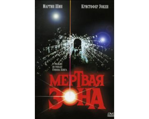 Мертвая зона (смотреть онлайн)