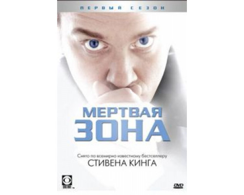 Мертвая зона 1-6 сезон  смотреть онлайн 