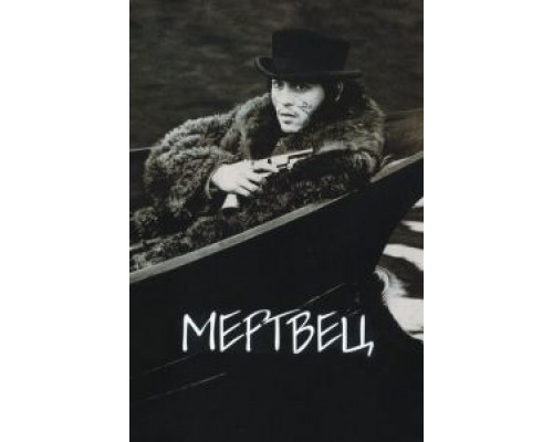   Мертвец (смотреть онлайн)