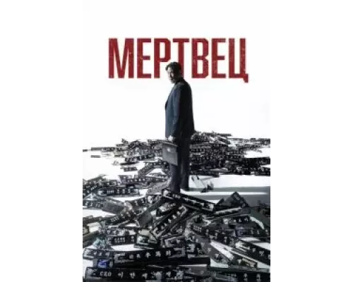 Мертвец (смотреть онлайн)