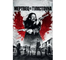 Мертвец из Тумстоуна (2012)