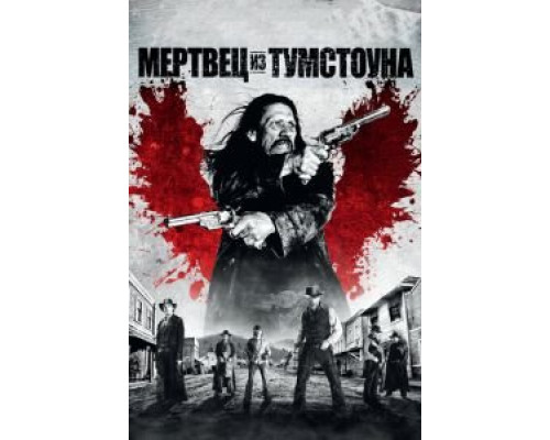   Мертвец из Тумстоуна (смотреть онлайн)