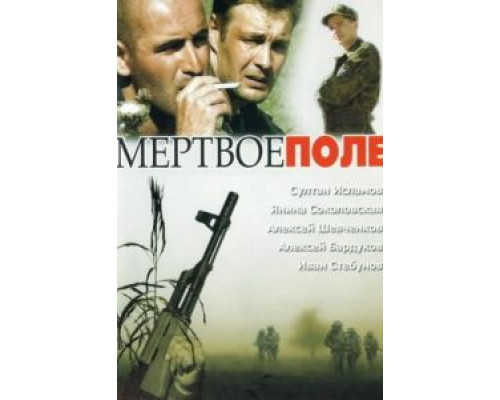  Мёртвое поле (смотреть онлайн)