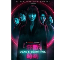 Мертвы и прекрасны (2021)