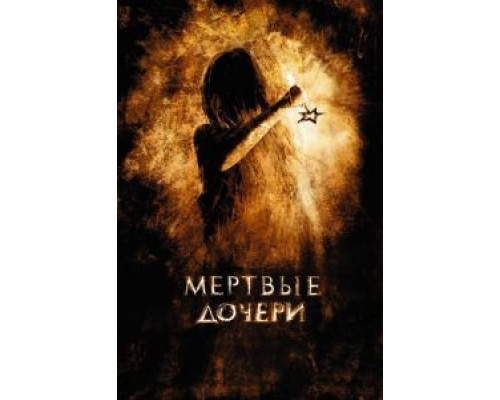   Мертвые дочери (смотреть онлайн)
