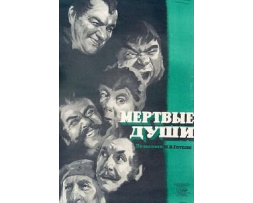 Мертвые души (смотреть онлайн)
