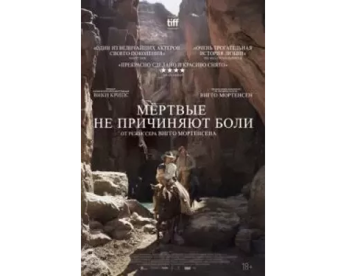   Мёртвые не причиняют боли (смотреть онлайн)