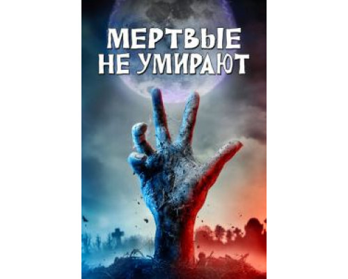   Мертвые не умирают (смотреть онлайн)