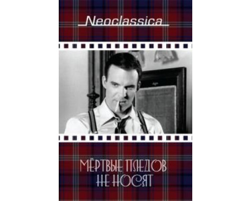 Мертвые пледов не носят (смотреть онлайн)