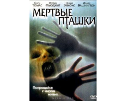 Мертвые пташки (смотреть онлайн)