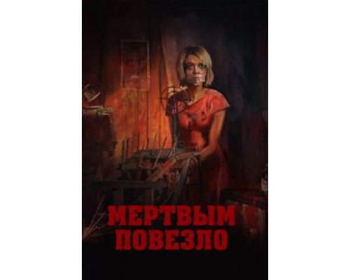   Мертвым повезло (смотреть онлайн)