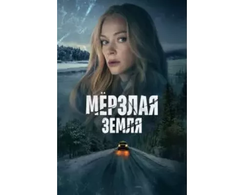 Мерзлая земля 1 сезон  смотреть онлайн 