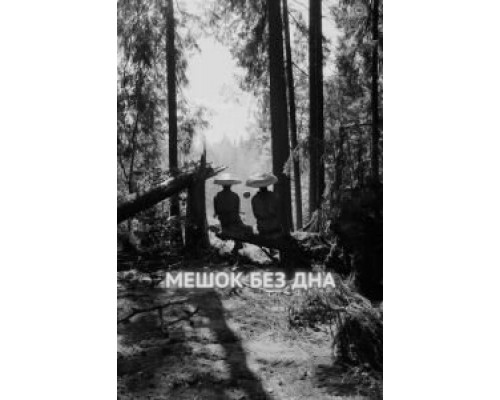 Мешок без дна (смотреть онлайн)