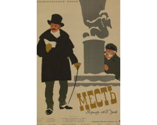 Месть (смотреть онлайн)