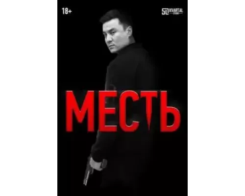 Месть (смотреть онлайн)