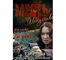 Месть – искусство (2007)