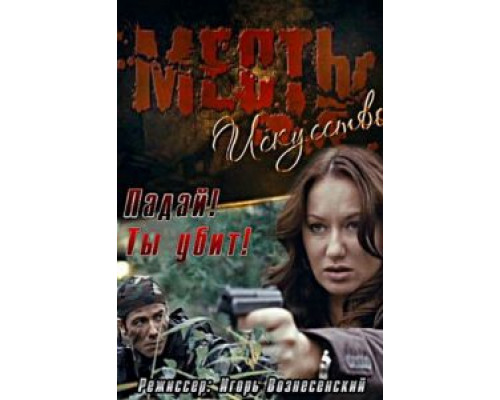   Месть – искусство (смотреть онлайн)
