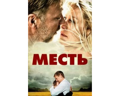   Месть (смотреть онлайн)