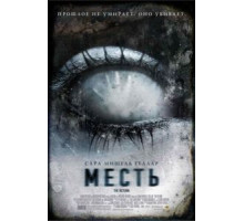 Месть (2006)