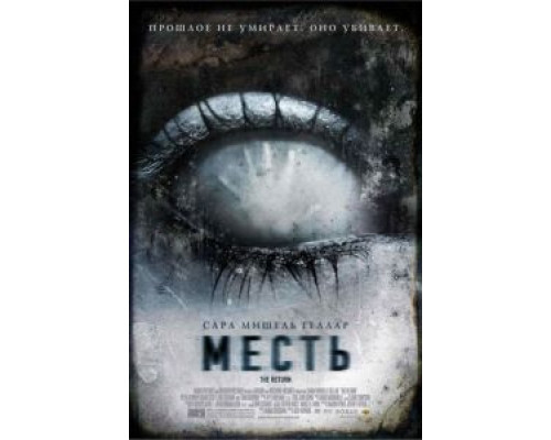 Месть (смотреть онлайн)