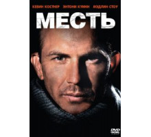 Месть (1989)