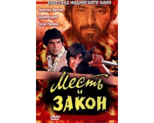 Месть и закон (смотреть онлайн)