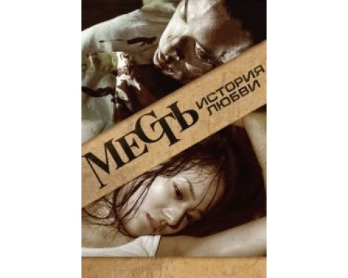 Месть: История любви (смотреть онлайн)