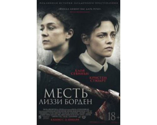   Месть Лиззи Борден (смотреть онлайн)