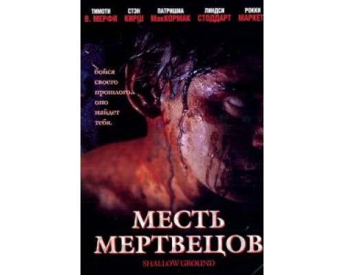 Месть мертвецов (смотреть онлайн)