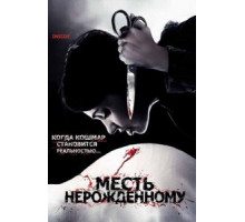 Месть нерожденному (2007)