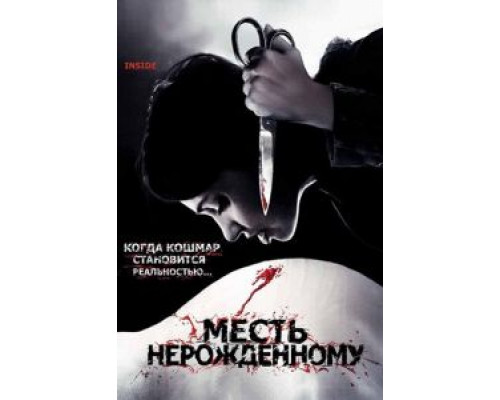   Месть нерожденному (смотреть онлайн)