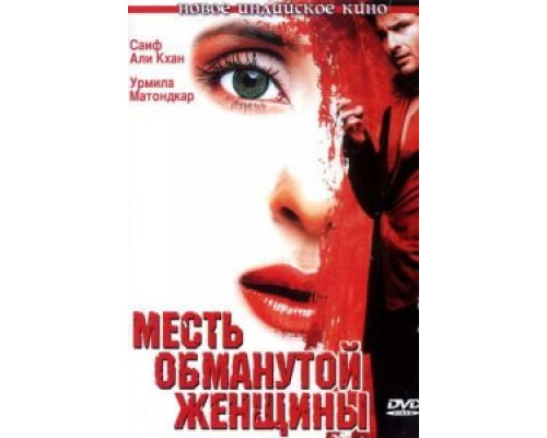Месть обманутой женщины (смотреть онлайн)