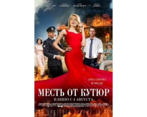   Месть от кутюр (смотреть онлайн)