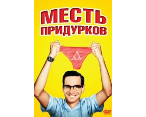   Месть придурков (смотреть онлайн)