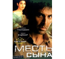 Месть сына (1998)