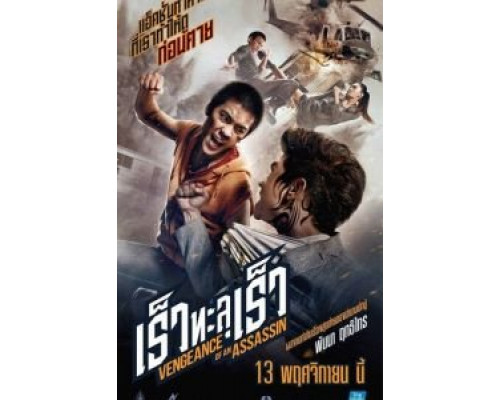 Месть убийцы (смотреть онлайн)