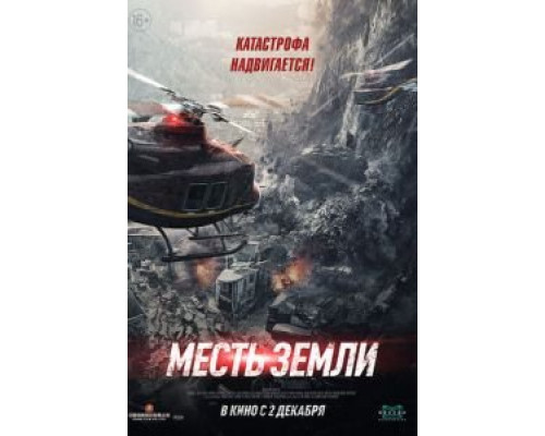   Месть земли (смотреть онлайн)