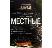 Местные (2003)