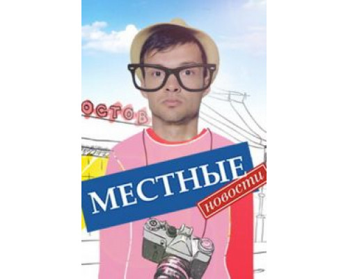 Местные новости 1 сезон  смотреть онлайн 