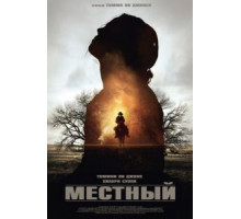 Местный (2014)