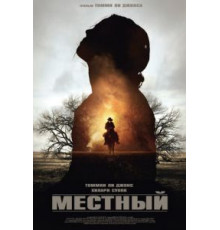 Местный (2014)