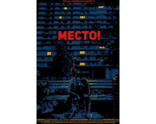   Место! (смотреть онлайн)