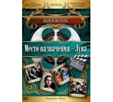 Место назначения – Луна (1950)