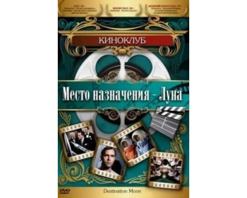 Место назначения – Луна (смотреть онлайн)