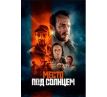 Место под солнцем (2023)