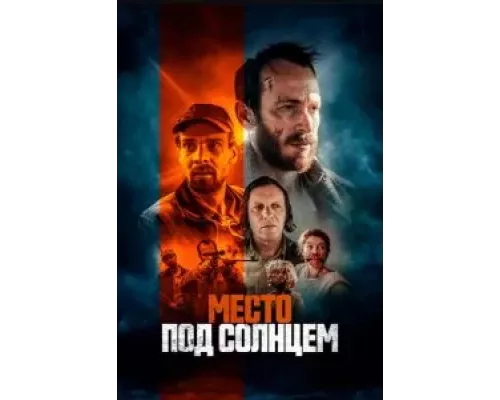   Место под солнцем (смотреть онлайн)