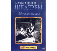 Место под солнцем (1951)