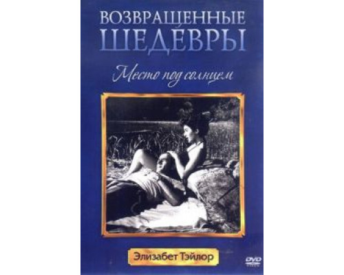 Место под солнцем (смотреть онлайн)