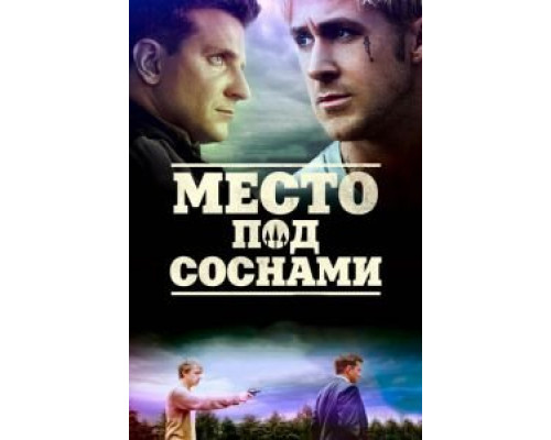   Место под соснами (смотреть онлайн)