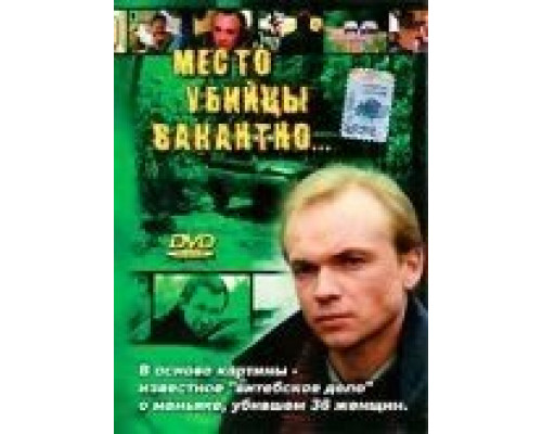 Место убийцы вакантно... (смотреть онлайн)